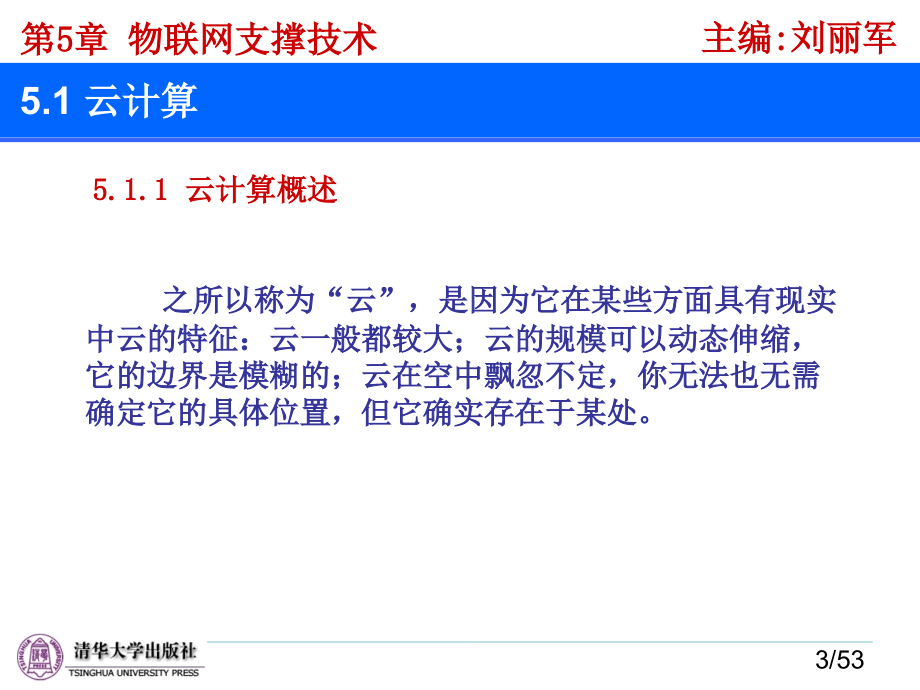 物联网技术与应用 教学课件 ppt 作者  978-7-302-28683-7 第5章 物联网支撑技术_第3页