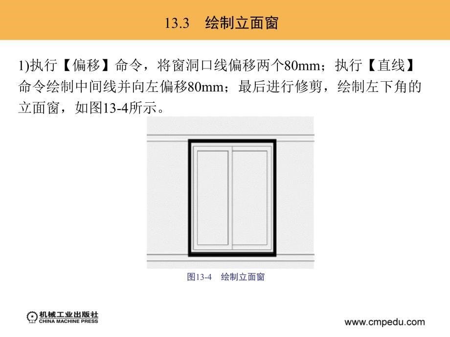 建筑AutoCAD2009中文版 教学课件 ppt 作者 陈剑锋 第13章　绘制建筑立面图_第5页