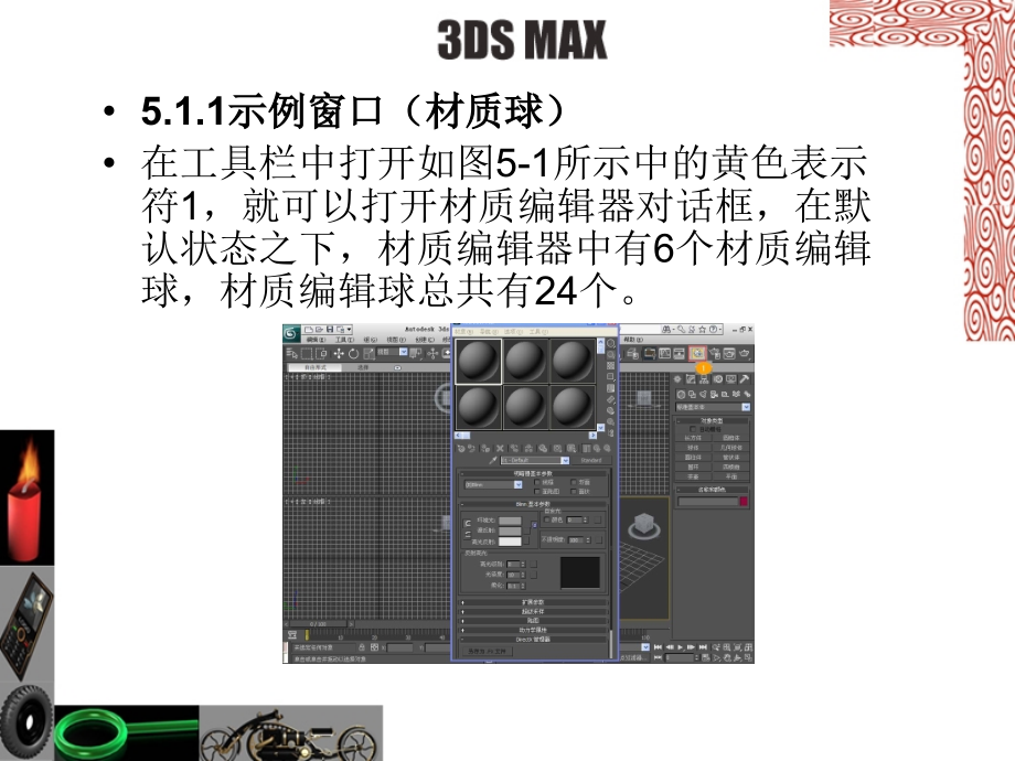 计算机辅助设计 3ds Max-电子教案-李德君 05.第五章_第3页