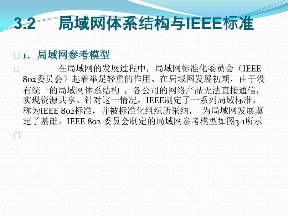 网络技术基础实训教程 教学课件 ppt 作者 唐志根 谢淑明 单元3局域网技术_第5页