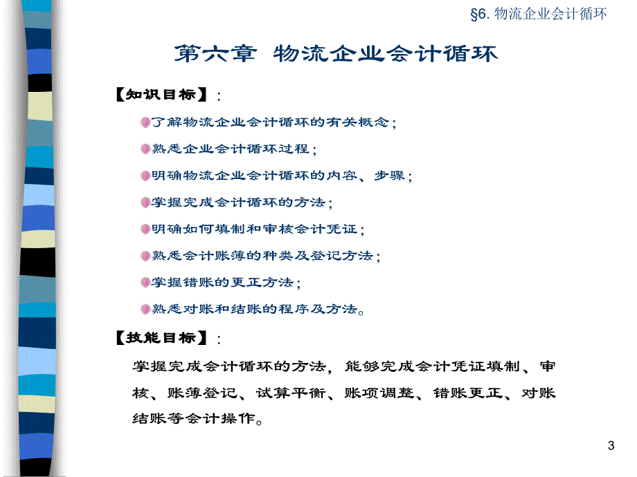 物流企业会计基础与实务 教学课件 ppt 作者 光昕 光昭编著 Charpt-6_第3页