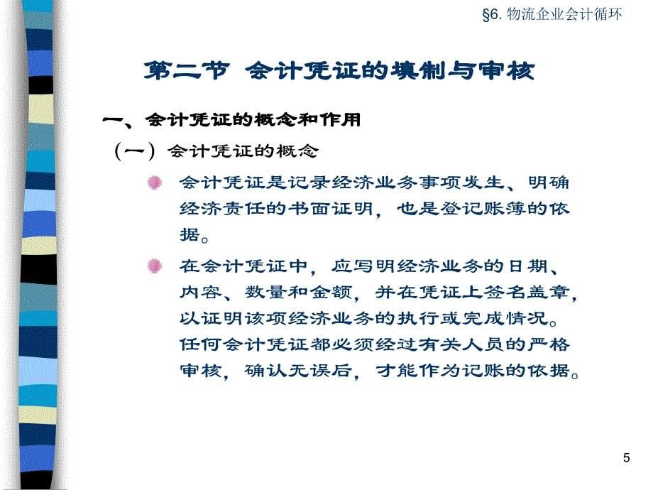 物流企业会计基础与实务 教学课件 ppt 作者 光昕 光昭编著 Charpt-6_第5页