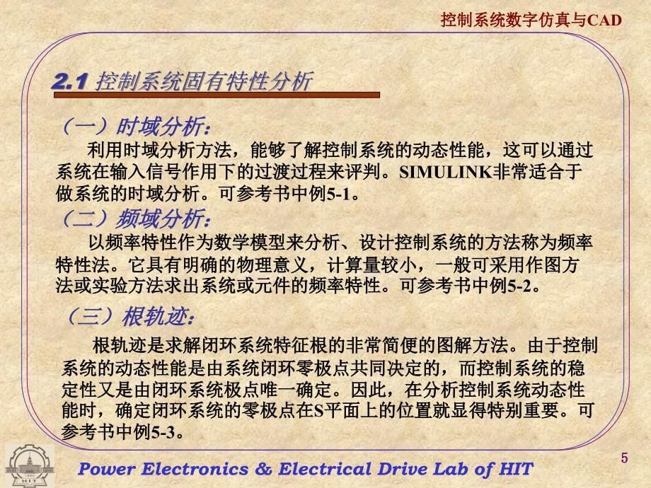 控制系统数字仿真与CAD 第3版 教学课件 ppt 作者 张晓华 主编4_控制系统CAD 4、控制系统CAD_第5页