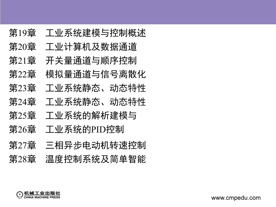 工业系统的驱动、测量、建模与控制下册 教学课件 ppt 作者 王孙安 任华 第19、20、21章_第2页