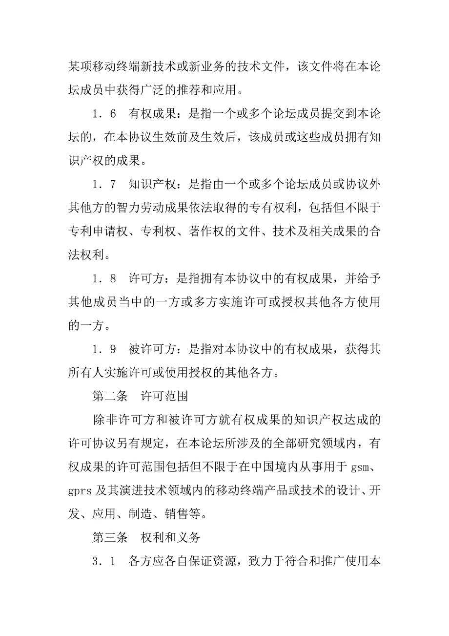 技术合同：知识产权（ipr）保护框架协议_第2页