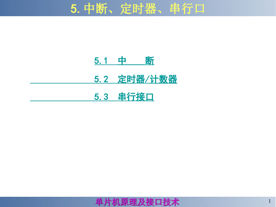 单片机原理及其接口技术 教学课件 ppt 作者 严洁 主编 第5章 中断_第1页