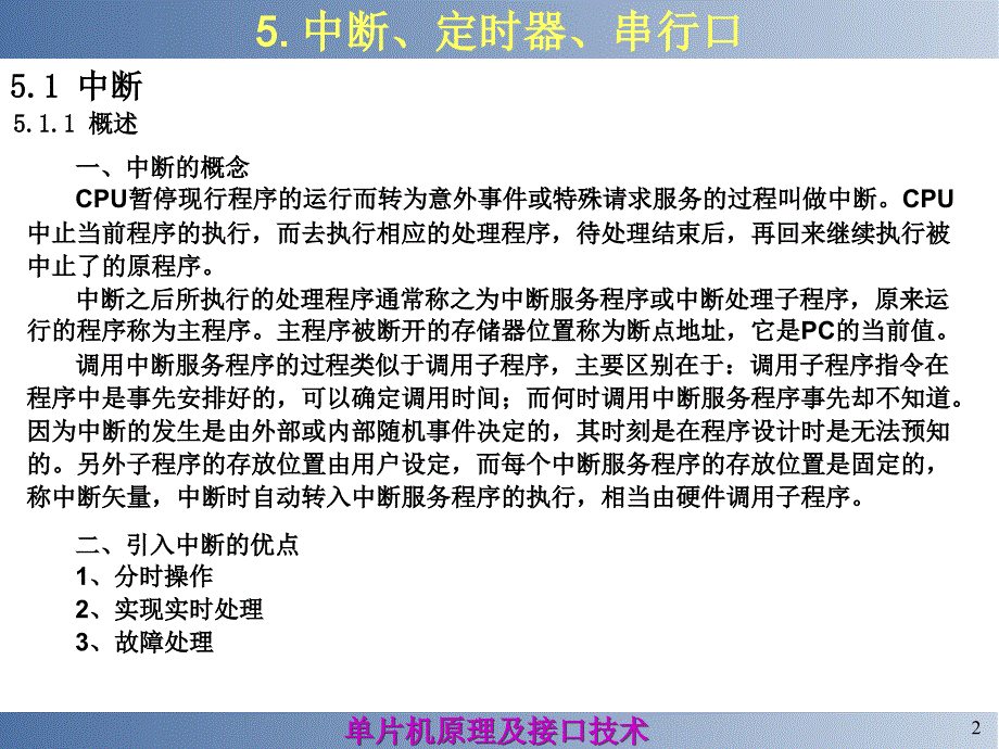 单片机原理及其接口技术 教学课件 ppt 作者 严洁 主编 第5章 中断_第2页