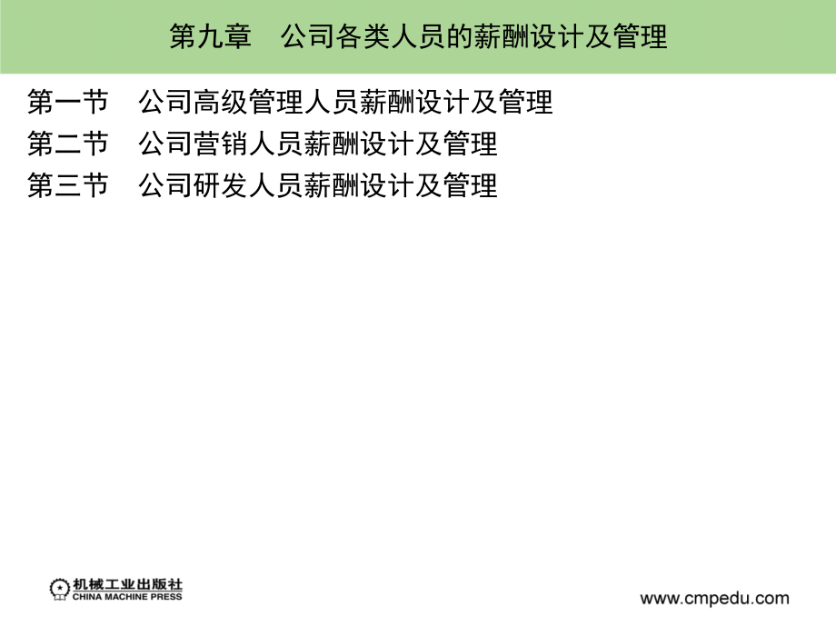 公司薪酬设计与管理 教学课件 ppt 作者 熊敏鹏 余顺坤 第九章_第1页