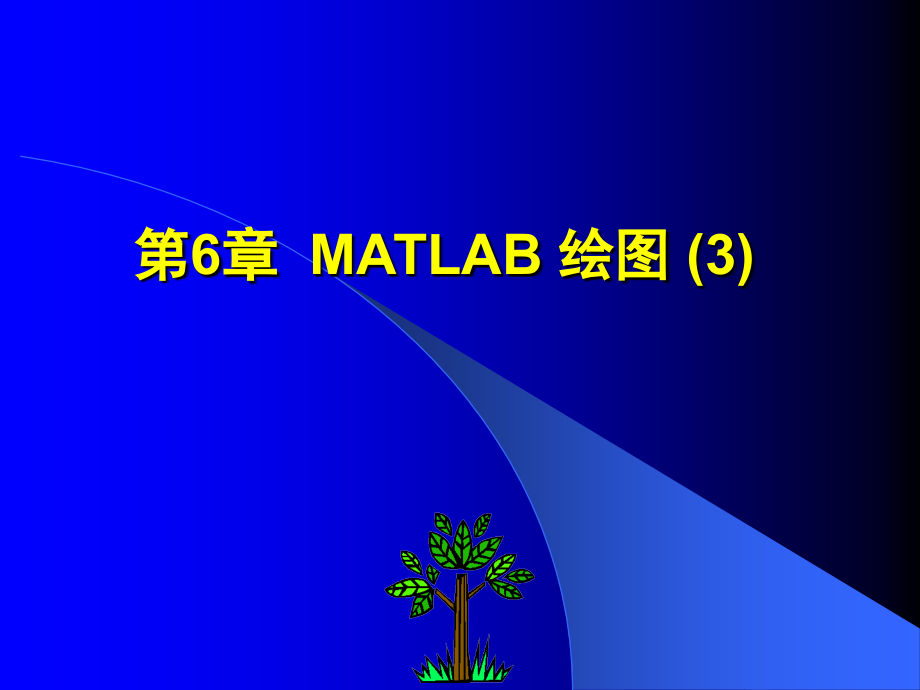 《MATLAB 7.X程序设计》-王建卫-电子教案 第6章 3 _第1页