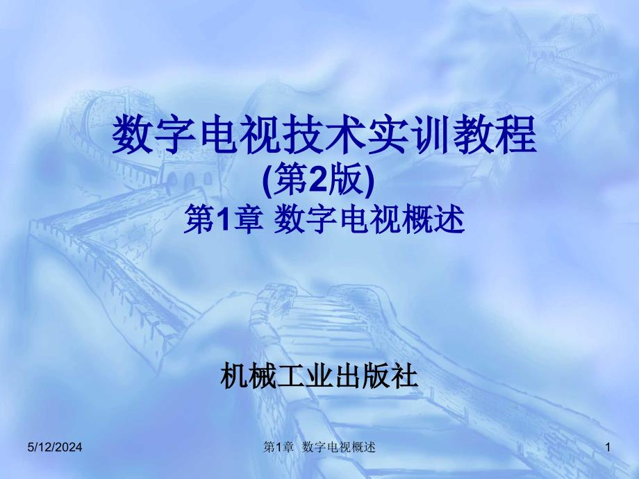 数字电视技术实训教程 第2版 教学课件 ppt 作者 刘修文 第1章 数字电视概述_第1页