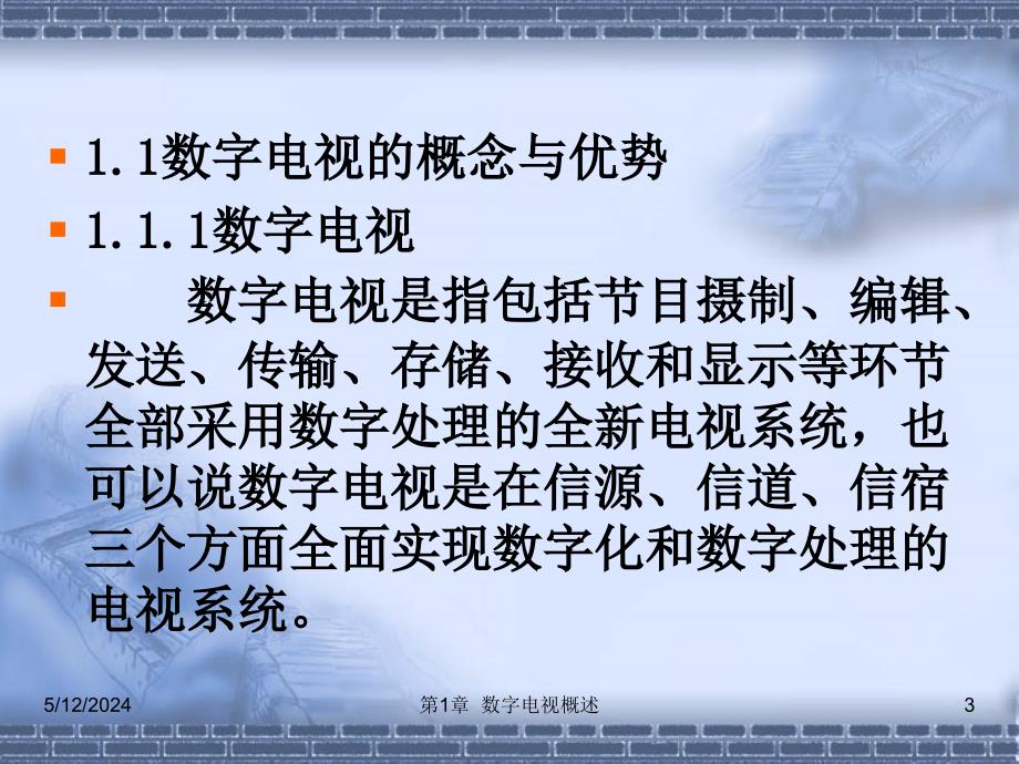 数字电视技术实训教程 第2版 教学课件 ppt 作者 刘修文 第1章 数字电视概述_第3页