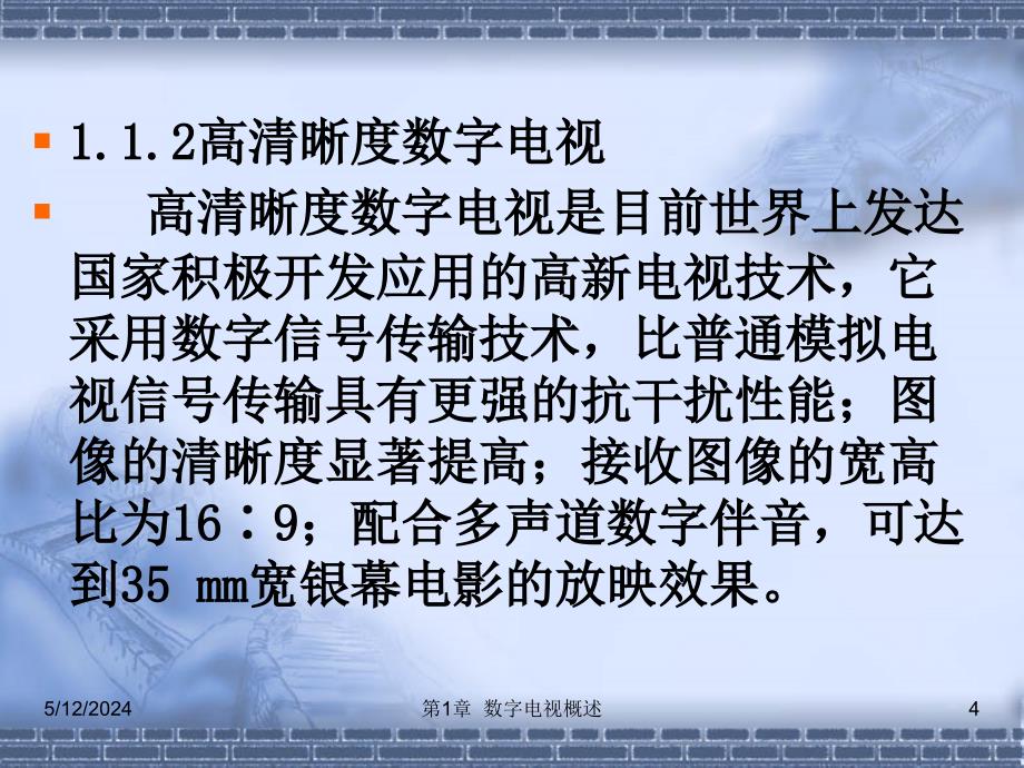 数字电视技术实训教程 第2版 教学课件 ppt 作者 刘修文 第1章 数字电视概述_第4页