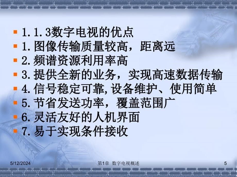 数字电视技术实训教程 第2版 教学课件 ppt 作者 刘修文 第1章 数字电视概述_第5页