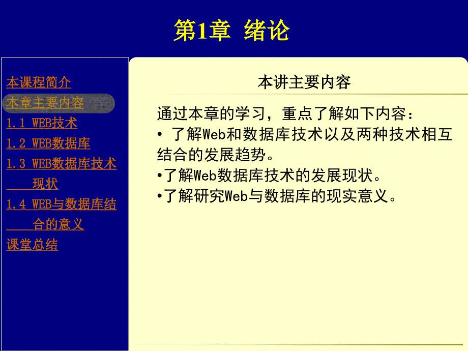 《Web数据库技术应用教程（第二版）》-王承君-电子教案-5446-缺第12章 第1章_第3页