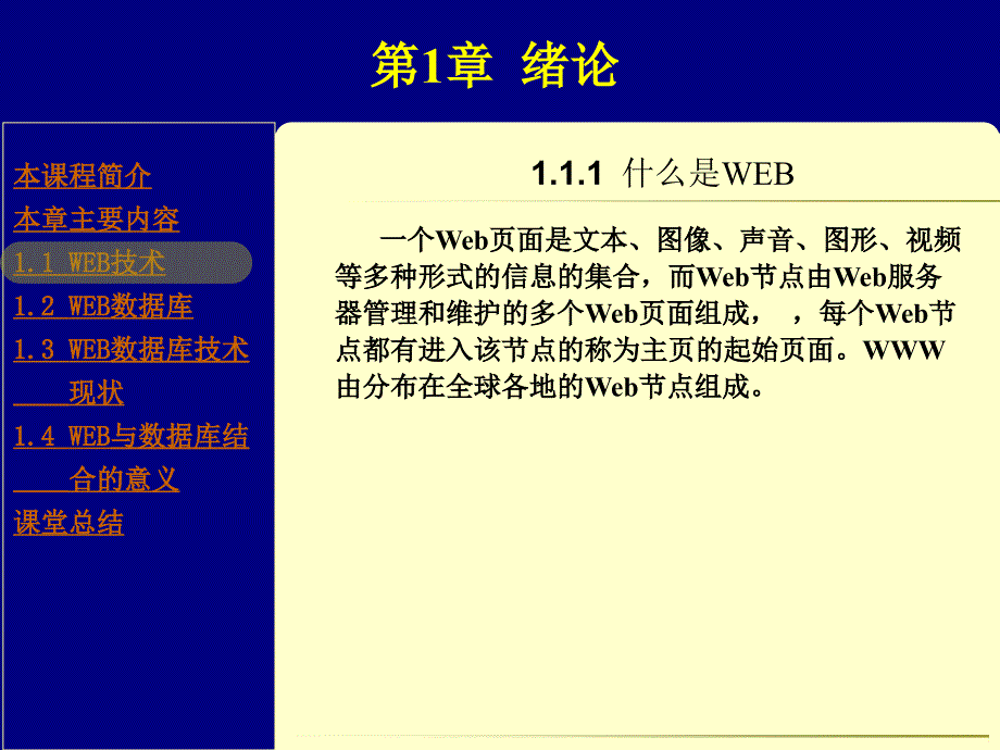 《Web数据库技术应用教程（第二版）》-王承君-电子教案-5446-缺第12章 第1章_第4页