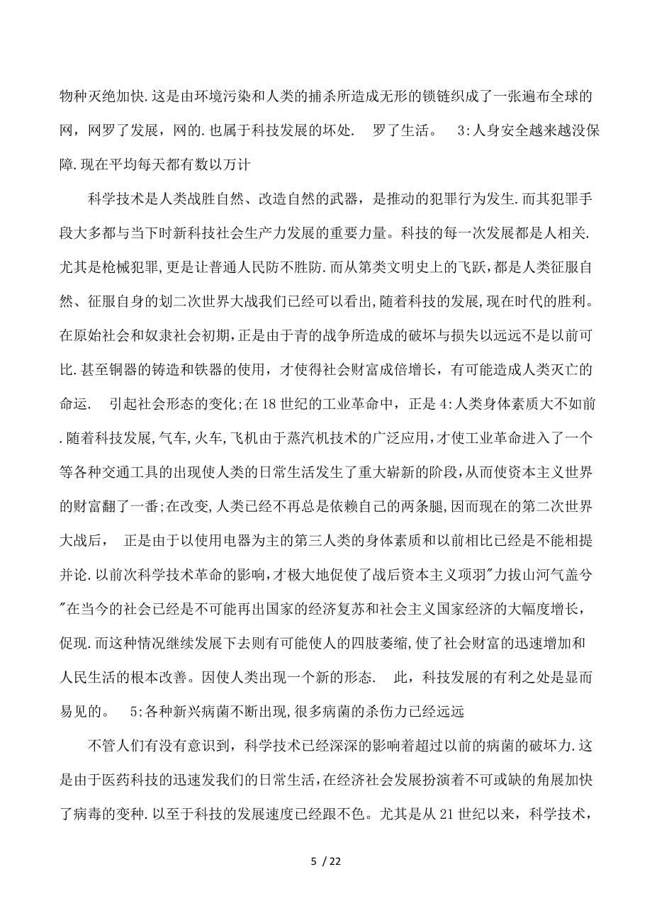 关于科技发展利大还是弊大的辩论会资料1_第5页