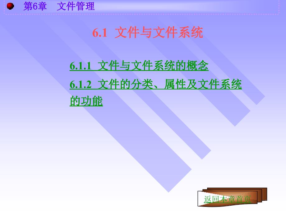 《计算机操作系统教程 》电子教案 第6章  文件管理_第3页