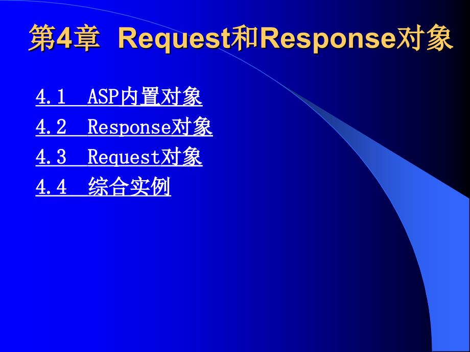 《ASP程序设计及应用》-张景峰-电子教案 第4章  Request和Response对象_第1页