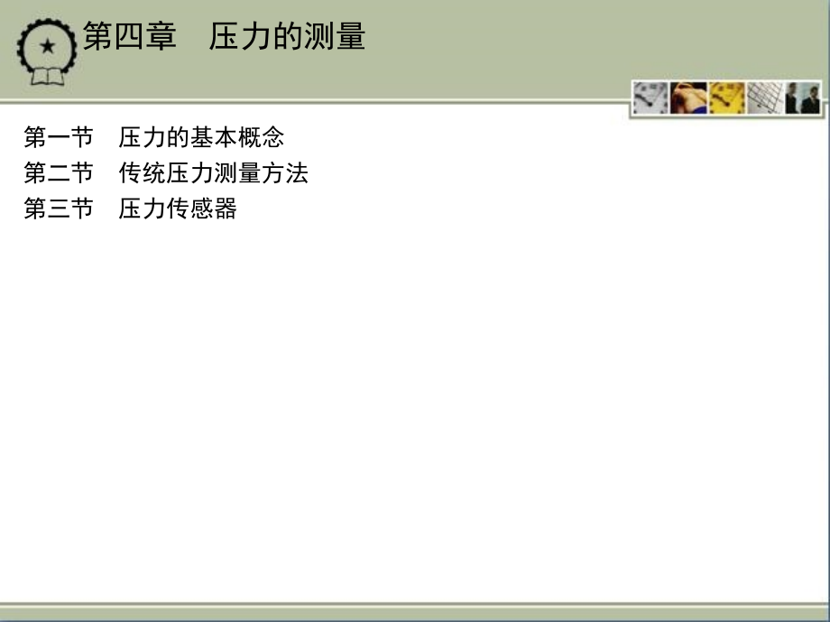检测技术 教学课件 ppt 作者 郑华耀 第四章　压力的测量_第1页