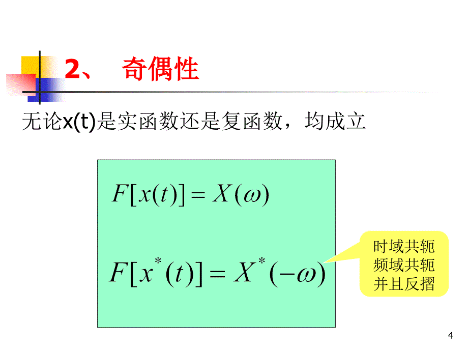 信号分析与处理 第2版 教学课件 ppt 作者 赵光宙第2章 第二章－3（傅立叶变换性质）_第4页