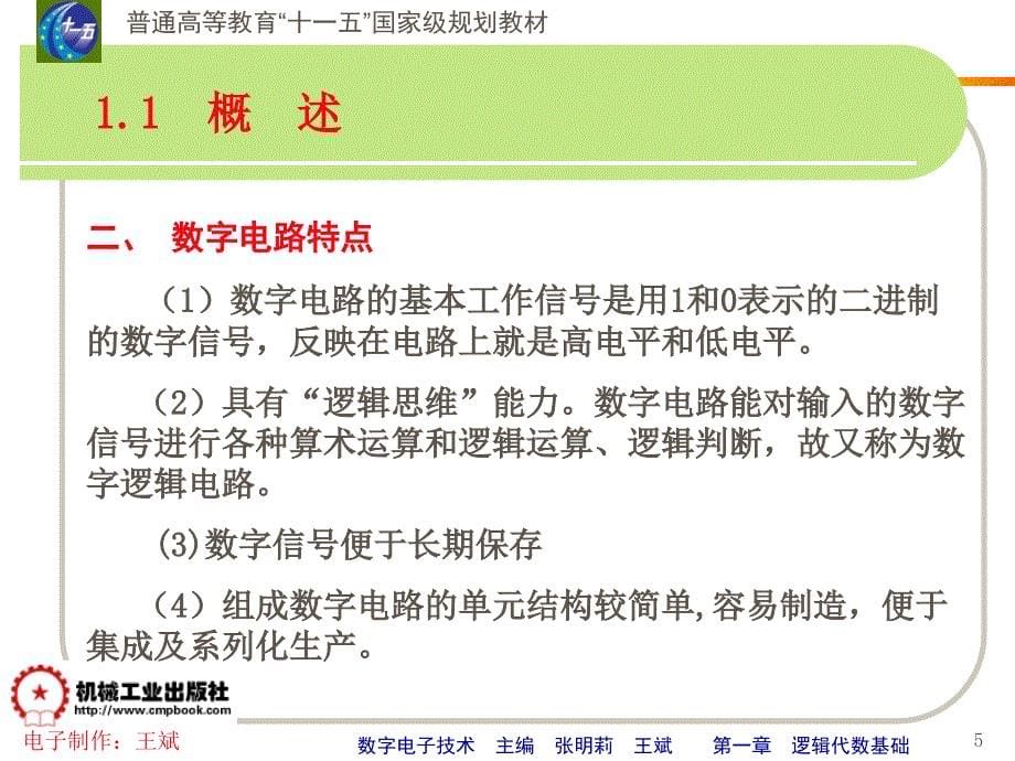 数字电子技术 教学课件 ppt 作者 张明莉 ch1.1_第5页