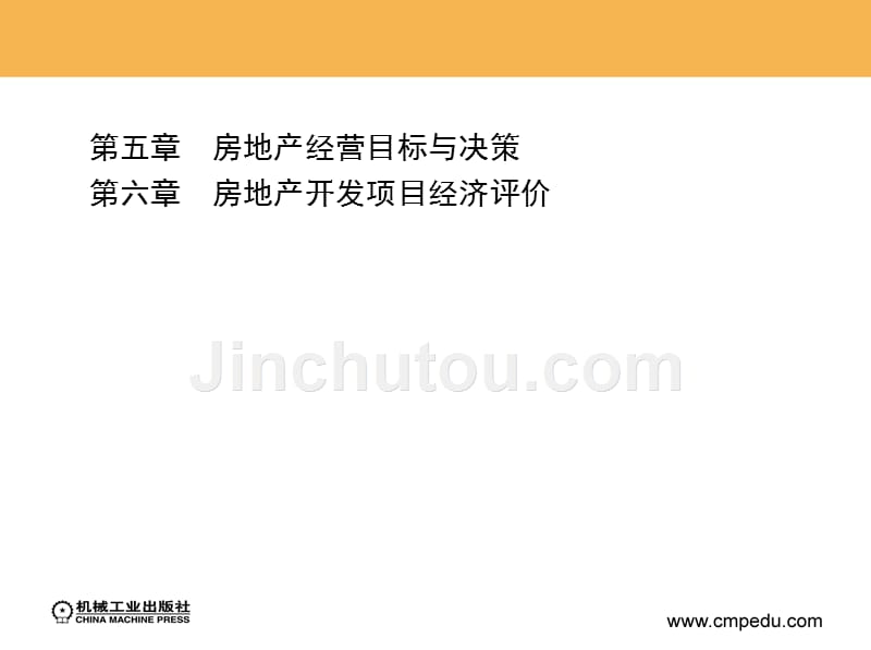 房地产经营与管理 教学课件 ppt 作者 银花 张加颖 主编 2_第六章　房地产开发项目经济评价_第2页