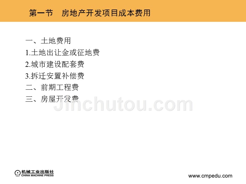 房地产经营与管理 教学课件 ppt 作者 银花 张加颖 主编 2_第六章　房地产开发项目经济评价_第4页