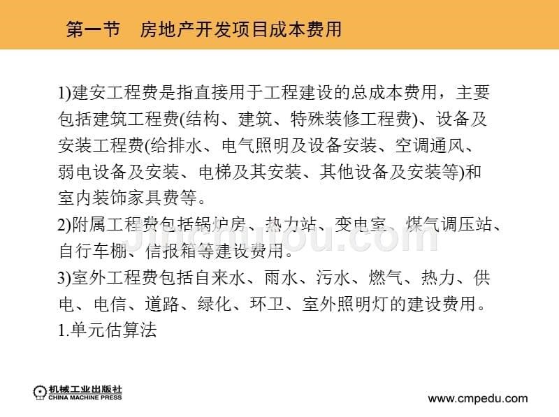 房地产经营与管理 教学课件 ppt 作者 银花 张加颖 主编 2_第六章　房地产开发项目经济评价_第5页