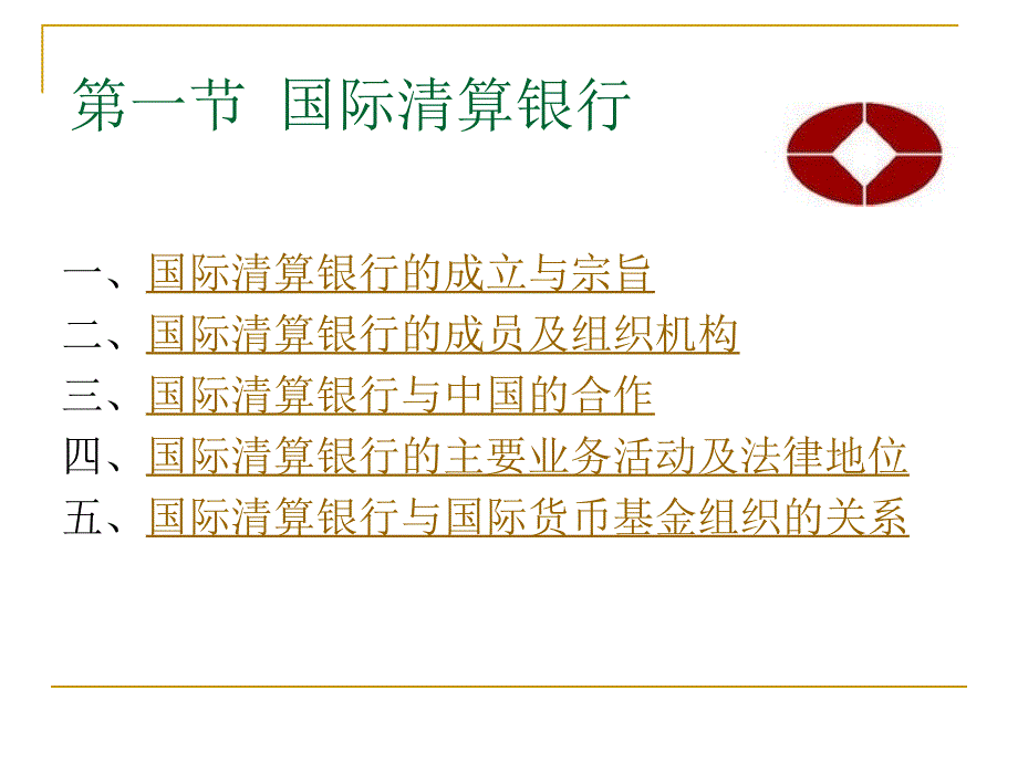 国际经济组织 教学课件 ppt 作者 李红梅 国际经济组织[第十四章]_第2页