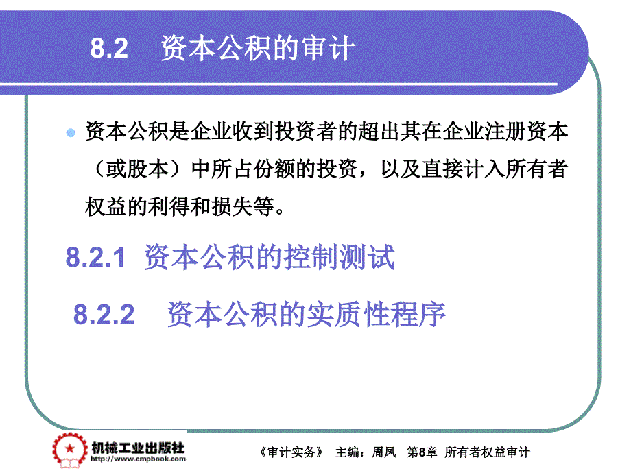 审计实务 教学课件 ppt 作者 周凤第8章 8-2_第1页