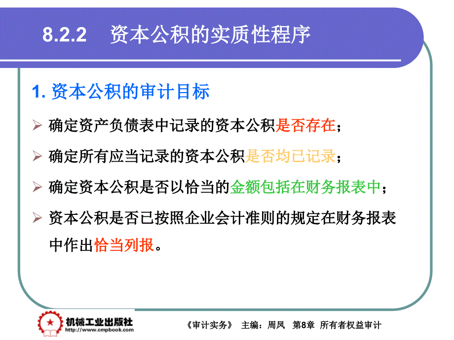 审计实务 教学课件 ppt 作者 周凤第8章 8-2_第3页