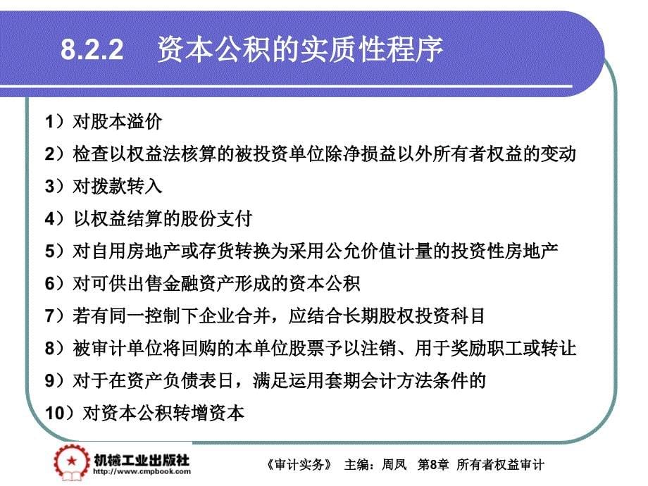 审计实务 教学课件 ppt 作者 周凤第8章 8-2_第5页