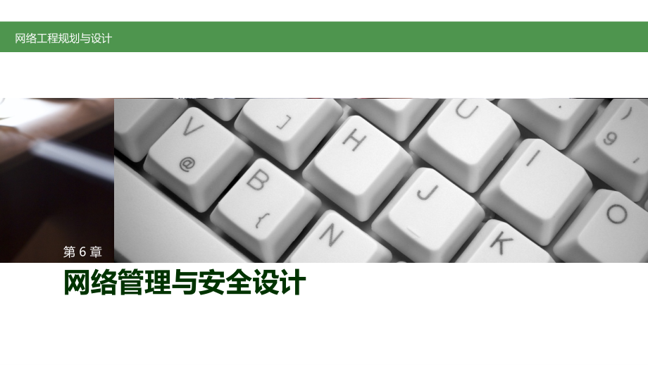 网络工程规划与设计 教学课件 ppt 作者  李银玲 网络工程规划与设计模板-第6章_第3页