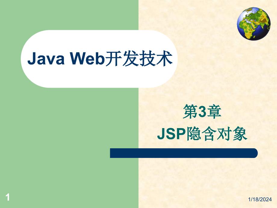 《Java Web应用开发技术实用教程》-王红-电子教案 第3章 JSP隐含对象_第1页