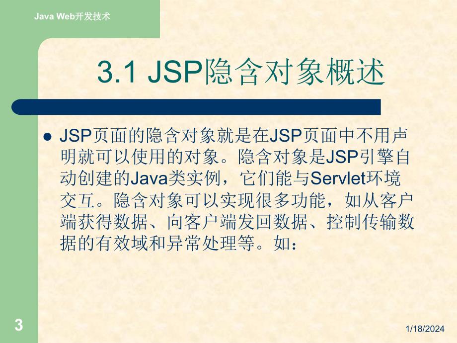《Java Web应用开发技术实用教程》-王红-电子教案 第3章 JSP隐含对象_第3页