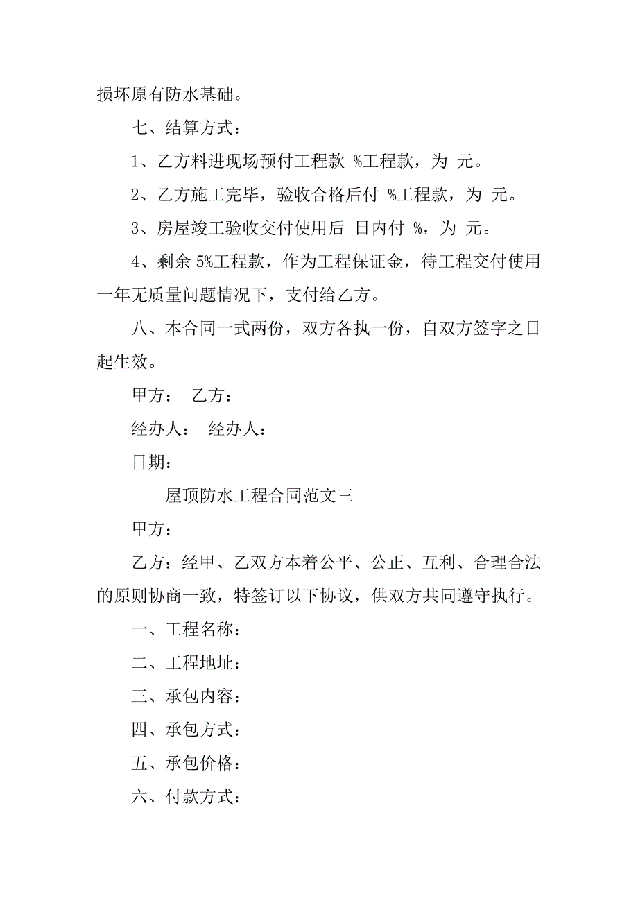 屋顶防水工程合同范本三篇_第4页