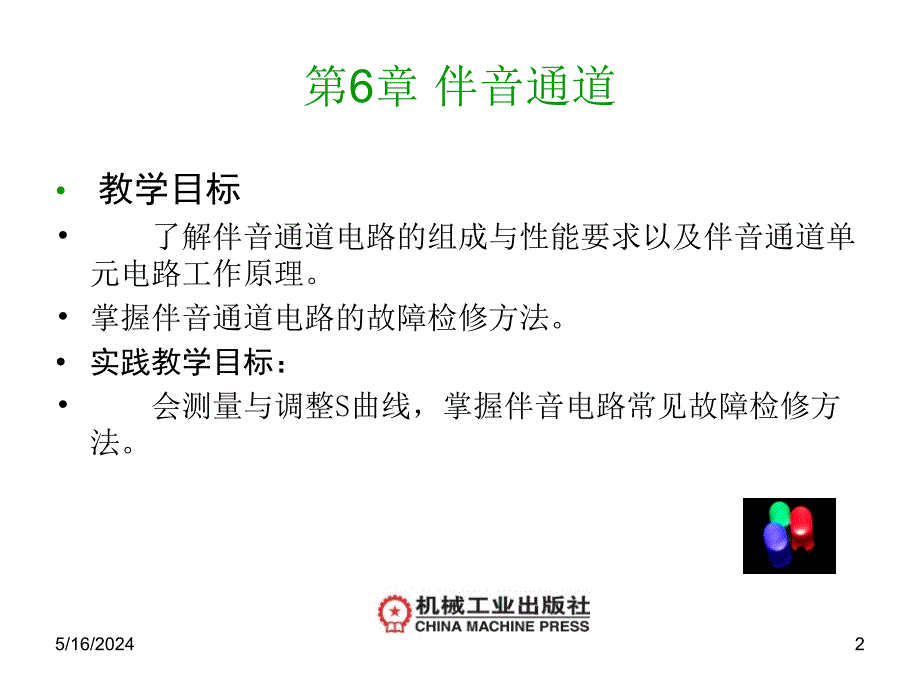 彩色电视机技术及维修实训 教学课件 ppt 作者 何丽梅 黄永定 第6章电子教案_第2页