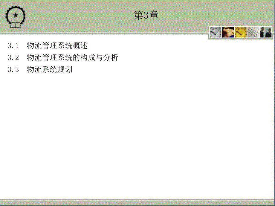 物流管理概论 教学课件 ppt 作者 李玉凤 第3章_第1页