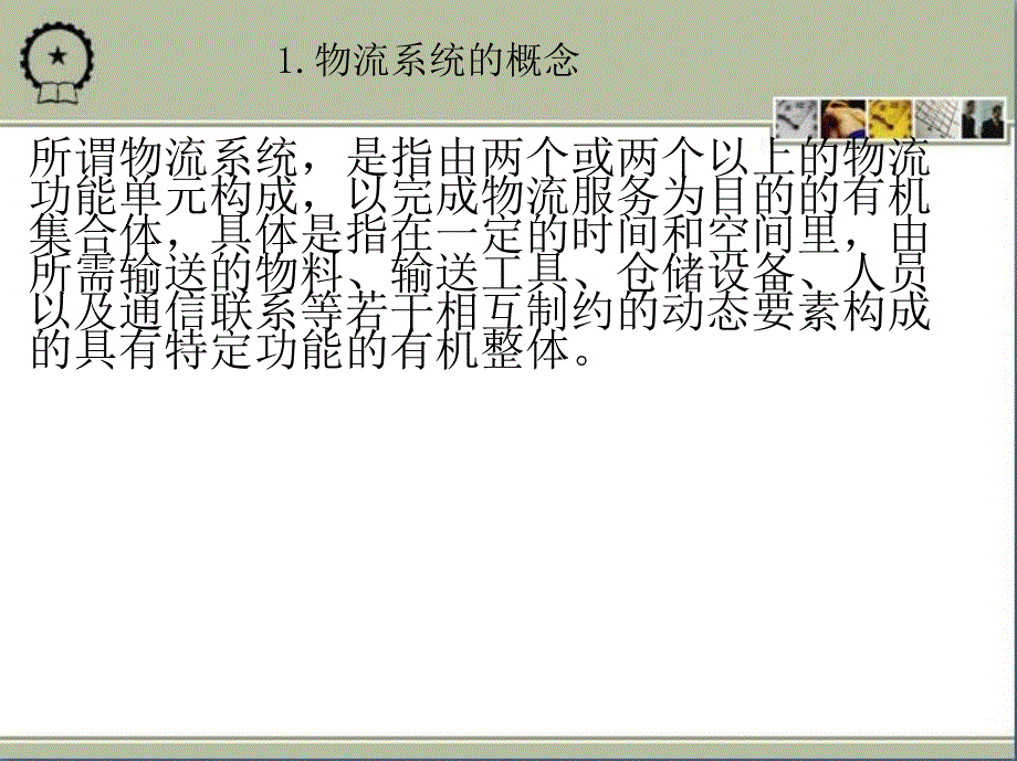 物流管理概论 教学课件 ppt 作者 李玉凤 第3章_第4页