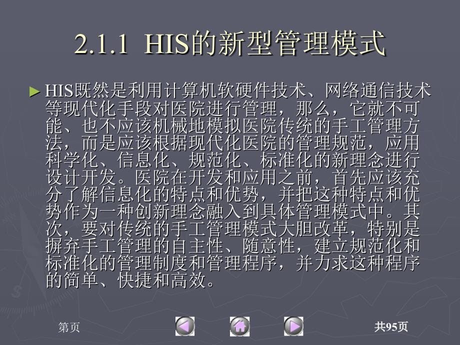 医学信息系统教程　教学课件 ppt 作者 王世伟 等 第2章  医院信息系统_第5页