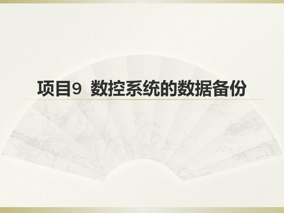 数控机床控制系统安装与调试 教学课件 ppt 作者 唐静 项目9  数控系统的数据备份_第1页