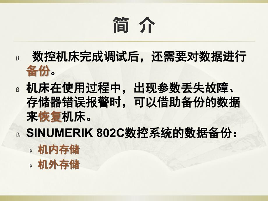 数控机床控制系统安装与调试 教学课件 ppt 作者 唐静 项目9  数控系统的数据备份_第2页