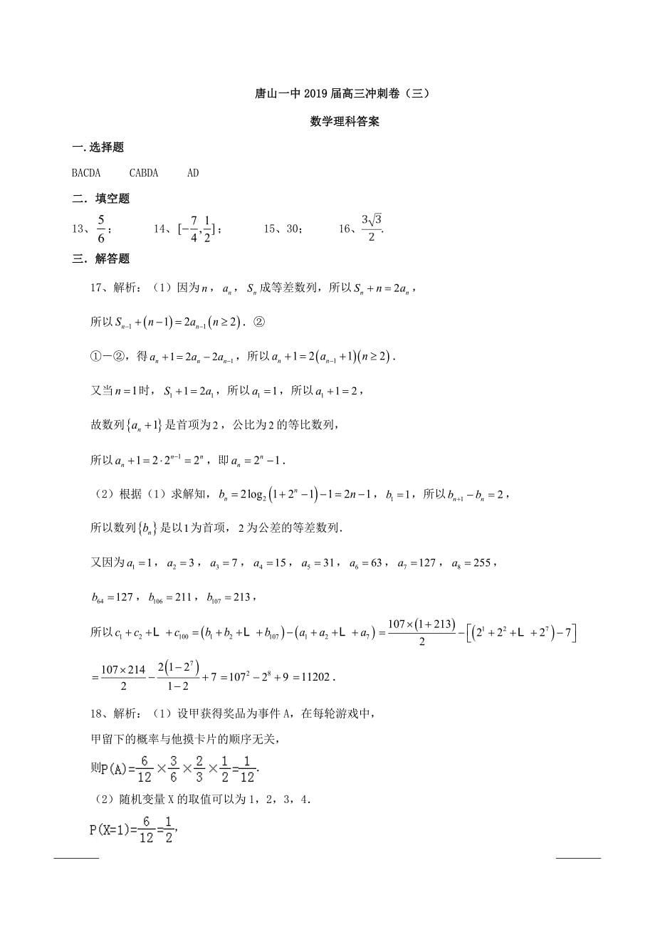 河北省2019届高三下学期高考冲刺（三）数学（理）试题附答案_第5页
