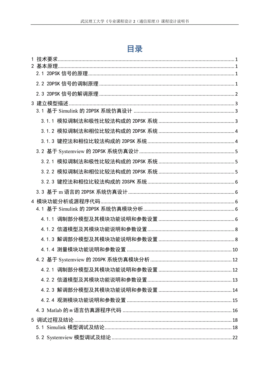 二进制数字频带传输系统设计——2dpsk系统_第1页