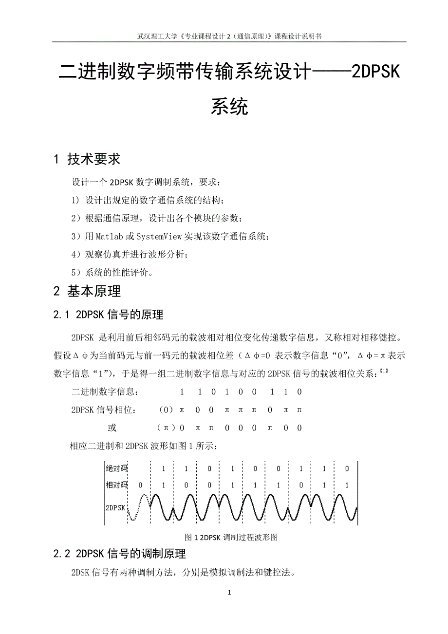 二进制数字频带传输系统设计——2dpsk系统_第3页