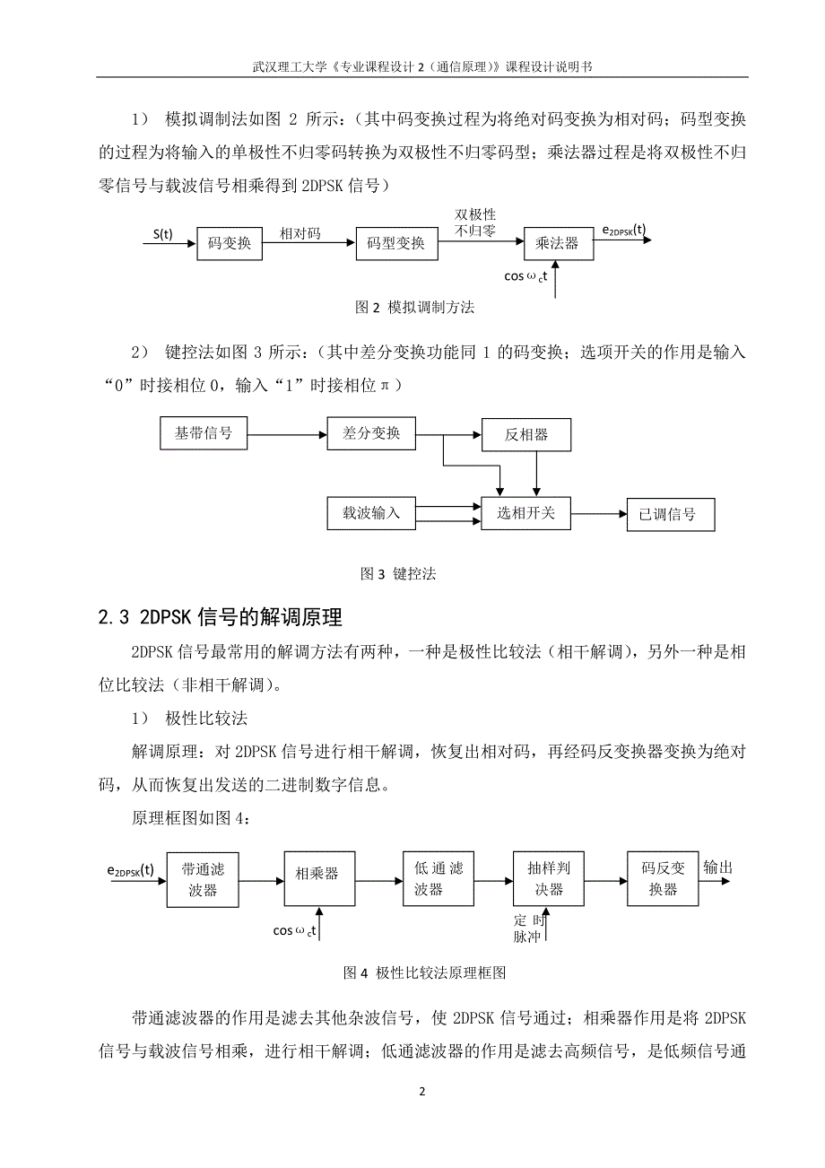 二进制数字频带传输系统设计——2dpsk系统_第4页