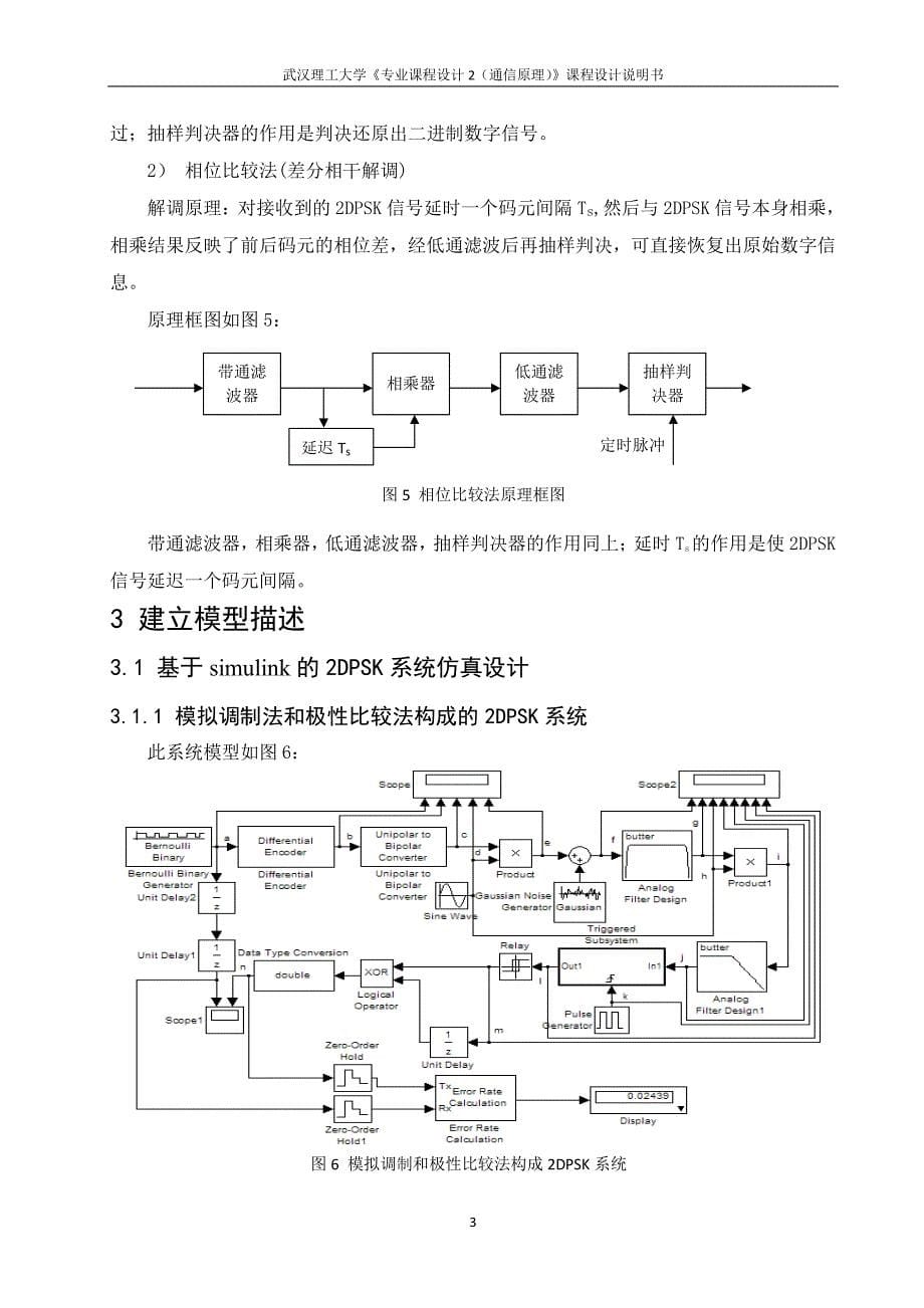 二进制数字频带传输系统设计——2dpsk系统_第5页