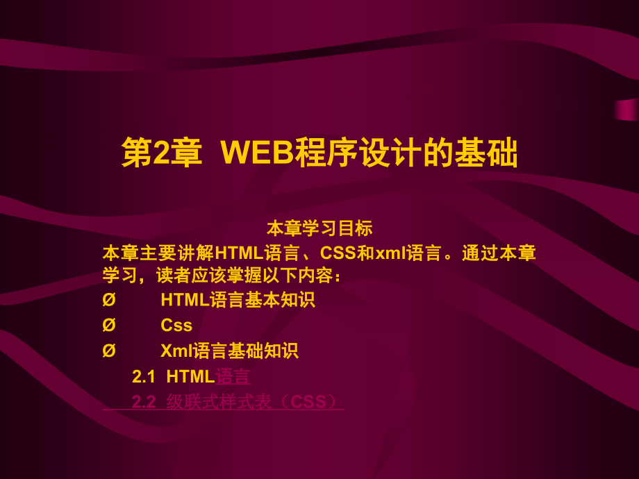 《Web高级程序设计教程》电子教案 第2章  WEB程序设计的基础_第1页