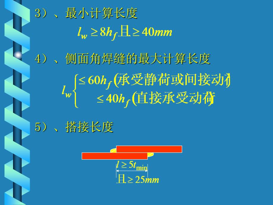 建筑结构下册 教学课件 ppt 作者 邵英秀 17钢结构的连接2_第4页