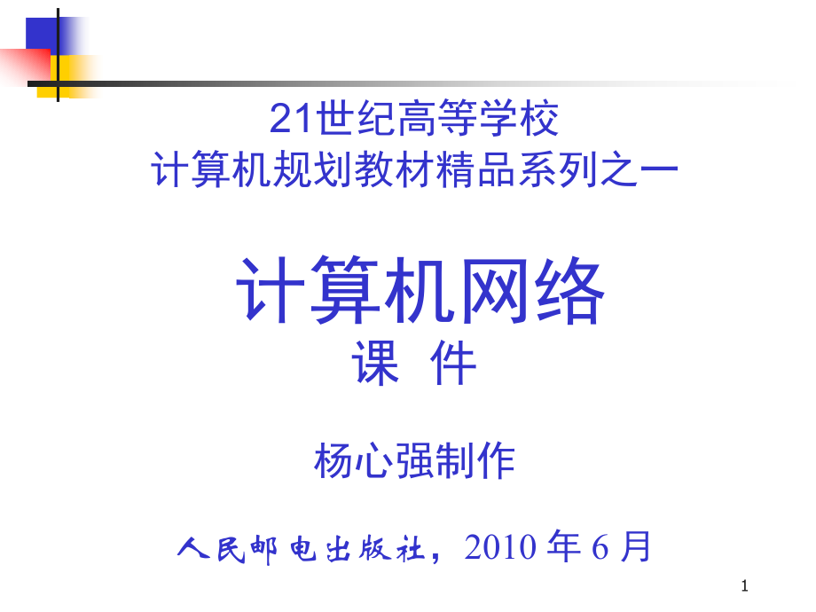 计算机网络教学课件 PPT 作者 杨心强 第7章+多媒体服务[1].._第1页